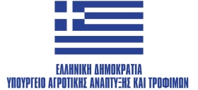 ΕΛΛΗΝΙΚΗ ΔΗΜΟΚΡΑΤΙΑ ΥΠΟΥΡΓΕΙΟ ΑΓΡΟΤΙΚΗΣ ΑΝΑΠΤΥΞΗΣ ΚΑΙ ΤΡΟΦΙΜΩΝ.